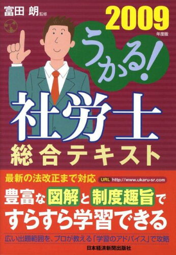 ISBN 9784532405106 うかる！社労士総合テキスト  ２００９年度版 /日経ＢＰＭ（日本経済新聞出版本部）/富田朗 日本経済新聞出版社 本・雑誌・コミック 画像