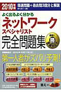 ISBN 9784532406073 よく出るよく分かるネットワ-クスペシャリスト完全問題集 2010年版/日経BPM（日本経済新聞出版本部）/都丸敬介 日本経済新聞出版社 本・雑誌・コミック 画像