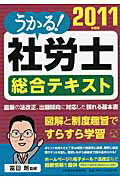 ISBN 9784532406417 うかる！社労士総合テキスト  ２０１１年度版 /日経ＢＰＭ（日本経済新聞出版本部）/富田朗 日本経済新聞出版社 本・雑誌・コミック 画像