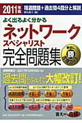 ISBN 9784532406806 ネットワ-クスペシャリスト完全問題集 よく出るよく分かる ２０１１年版 /日経ＢＰＭ（日本経済新聞出版本部）/都丸敬介 日本経済新聞出版社 本・雑誌・コミック 画像