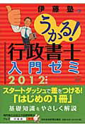 ISBN 9784532407117 うかる！行政書士入門ゼミ  ２０１２年度版 /日経ＢＰＭ（日本経済新聞出版本部）/伊藤塾 日本経済新聞出版社 本・雑誌・コミック 画像