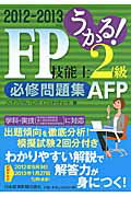 ISBN 9784532407391 うかる！FP技能士2級・AFP必修問題集 2012-2013年版/日経BPM（日本経済新聞出版本部）/フィナンシャルバンクインスティチュ-ト株 日本経済新聞出版社 本・雑誌・コミック 画像