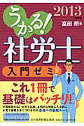 ISBN 9784532407506 うかる！社労士入門ゼミ  ２０１３年度版 /日経ＢＰＭ（日本経済新聞出版本部）/富田朗 日本経済新聞出版社 本・雑誌・コミック 画像