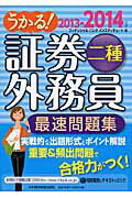 ISBN 9784532407919 うかる！証券外務員二種最速問題集  ２０１３-２０１４年版 /日経ＢＰＭ（日本経済新聞出版本部）/フィナンシャルバンクインスティチュート 日本経済新聞出版社 本・雑誌・コミック 画像