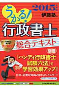 ISBN 9784532408480 うかる！行政書士総合テキスト  ２０１５年度版 /日経ＢＰＭ（日本経済新聞出版本部）/伊藤塾 日本経済新聞出版社 本・雑誌・コミック 画像