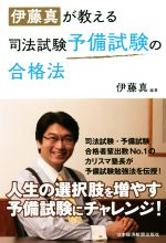 ISBN 9784532409517 伊藤真が教える司法試験予備試験の合格法   /日経ＢＰＭ（日本経済新聞出版本部）/伊藤真（法律） 日本経済新聞出版社 本・雑誌・コミック 画像