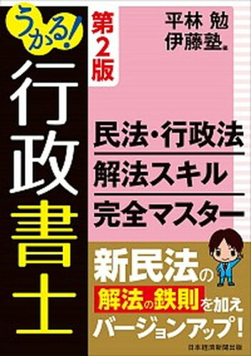 ISBN 9784532415273 うかる！行政書士民法・行政法解法スキル完全マスター   第２版/日経ＢＰＭ（日本経済新聞出版本部）/平林勉 日本経済新聞出版社 本・雑誌・コミック 画像