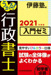 ISBN 9784532415372 うかる！行政書士入門ゼミ  ２０２１年度版 /日経ＢＰＭ（日本経済新聞出版本部）/伊藤塾 日本経済新聞出版社 本・雑誌・コミック 画像