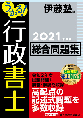 ISBN 9784532415426 うかる！行政書士総合問題集  ２０２１年度版 /日経ＢＰＭ（日本経済新聞出版本部）/伊藤塾 日本経済新聞出版社 本・雑誌・コミック 画像