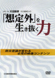 ISBN 9784532487508 ＤＶＤ＞「想定外」を生き抜く力 防災講演ＤＶＤ  /日経ＢＰＭ（日本経済新聞出版本部）/片田敏孝 日本経済新聞出版社 本・雑誌・コミック 画像