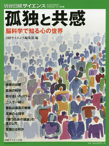 ISBN 9784532512309 孤独と共感 脳科学で知る心の世界  /日経サイエンス社/日経サイエンス編集部 日本経済新聞出版社 本・雑誌・コミック 画像