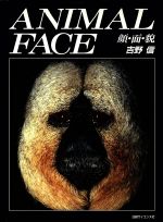 ISBN 9784532520328 Animal face 顔・面・貌/日経サイエンス社/吉野信 日本経済新聞出版社 本・雑誌・コミック 画像