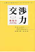 ISBN 9784532605148 交渉力最強のバイブル 人間力で成功するベストプラクティス  /マグロウヒル・エデュケ-ション/ロイ・Ｊ．レビスキ- 日本経済新聞出版社 本・雑誌・コミック 画像