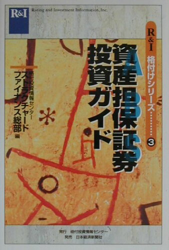 ISBN 9784532630249 資産担保証券投資ガイド   /格付投資情報センタ-/格付投資情報センタ- 日本経済新聞出版社 本・雑誌・コミック 画像