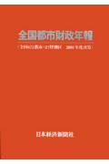 ISBN 9784532660178 全国都市財政年報 ２００１年度決算/日経ＢＰＭ（日本経済新聞出版本部） 日本経済新聞出版社 本・雑誌・コミック 画像