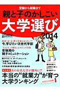 ISBN 9784532691882 親と子のかしこい大学選び 受験から就職まで ２０１４年版/日経ＨＲ 日本経済新聞出版社 本・雑誌・コミック 画像