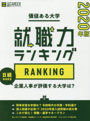 ISBN 9784532692117 価値ある大学  ２０２０年版 /日経ＨＲ 日本経済新聞出版社 本・雑誌・コミック 画像