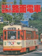 ISBN 9784533000010 日本と世界の路面電車 ＪＴＢパブリッシング 本・雑誌・コミック 画像