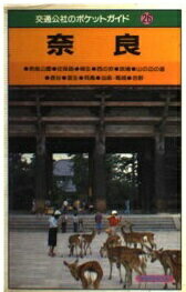 ISBN 9784533001895 奈良 斑鳩・飛鳥・室生・吉野  /ＪＴＢパブリッシング ＪＴＢパブリッシング 本・雑誌・コミック 画像