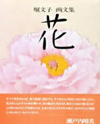ISBN 9784533003875 花 堀文子画文集  /ＪＴＢパブリッシング/堀文子（日本画家） ＪＴＢパブリッシング 本・雑誌・コミック 画像