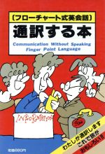 ISBN 9784533004124 通訳する本 フロ-チャ-ト式英会話  /ＪＴＢパブリッシング ＪＴＢパブリッシング 本・雑誌・コミック 画像