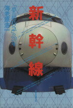 ISBN 9784533004148 新幹線 「夢の超特急」の２０年  /ＪＴＢパブリッシング/海老原浩一 ＪＴＢパブリッシング 本・雑誌・コミック 画像