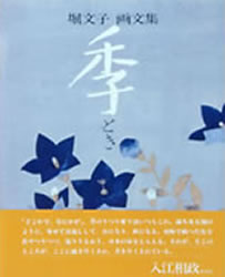 ISBN 9784533004155 季 堀文子画文集  /ＪＴＢパブリッシング/堀文子（日本画家） ＪＴＢパブリッシング 本・雑誌・コミック 画像