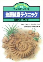 ISBN 9784533006012 地層観察テクニック図解ハンドブック 親子で楽しむフィ-ルドワ-ク/JTBパブリッシング/伊藤田直史 JTBパブリッシング 本・雑誌・コミック 画像