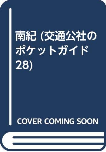 ISBN 9784533006906 南紀 改訂11版/JTBパブリッシング JTBパブリッシング 本・雑誌・コミック 画像