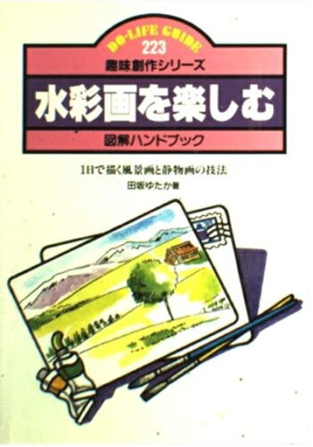 ISBN 9784533006913 水彩画を楽しむ 図解ハンドブック　１日で描く風景画と静物画の技法  /ＪＴＢパブリッシング/田坂ゆたか ＪＴＢパブリッシング 本・雑誌・コミック 画像