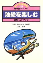 ISBN 9784533006920 油絵を楽しむ 図解ハンドブック 気軽に始めてやさしく描ける/JTBパブリッシング/大村連 JTBパブリッシング 本・雑誌・コミック 画像