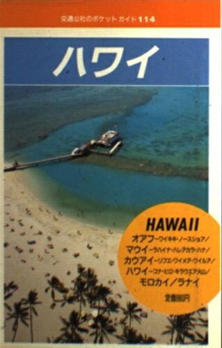 ISBN 9784533007149 ハワイ/JTBパブリッシング JTBパブリッシング 本・雑誌・コミック 画像