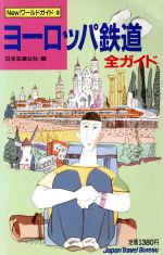 ISBN 9784533010019 ヨ-ロッパ鉄道全ガイド/JTBパブリッシング/日本交通公社 JTBパブリッシング 本・雑誌・コミック 画像