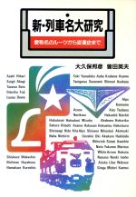 ISBN 9784533010651 新・列車名大研究 愛称名のル-ツから変遷史まで  /ＪＴＢパブリッシング/大久保邦彦 ＪＴＢパブリッシング 本・雑誌・コミック 画像