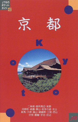 ISBN 9784533011764 京都 改訂8版/JTBパブリッシング JTBパブリッシング 本・雑誌・コミック 画像