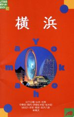 ISBN 9784533011955 横浜   改訂８版/ＪＴＢパブリッシング ＪＴＢパブリッシング 本・雑誌・コミック 画像