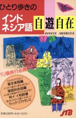 ISBN 9784533018251 ひとり歩きのインドネシア語自遊自在 バリ島旅行必携  改訂１０版/ＪＴＢパブリッシング ＪＴＢパブリッシング 本・雑誌・コミック 画像