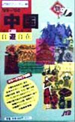 ISBN 9784533031489 中国自遊自在  ’９９～’００ /ＪＴＢパブリッシング ＪＴＢパブリッシング 本・雑誌・コミック 画像