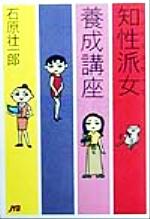 ISBN 9784533032752 知性派女養成講座   /ＪＴＢパブリッシング/石原壮一郎 ＪＴＢパブリッシング 本・雑誌・コミック 画像