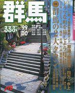 ISBN 9784533032776 るるぶ群馬  ’９９～’００ /ＪＴＢパブリッシング ＪＴＢパブリッシング 本・雑誌・コミック 画像