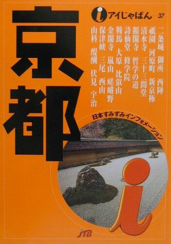 ISBN 9784533034923 京都/ＪＴＢパブリッシング ＪＴＢパブリッシング 本・雑誌・コミック 画像