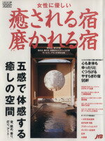 ISBN 9784533041464 女性に優しい癒される宿・磨かれる宿 心も身体もゆったりとくつろげるやすらぎの宿９５軒  /ＪＴＢパブリッシング ＪＴＢパブリッシング 本・雑誌・コミック 画像