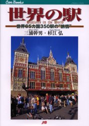 ISBN 9784533042096 世界の駅 世界６５カ国３５０駅の“旅情”  /ＪＴＢパブリッシング/三浦幹男 ＪＴＢパブリッシング 本・雑誌・コミック 画像