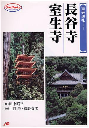 ISBN 9784533042119 長谷寺・室生寺   /ＪＴＢパブリッシング/田中昭三 ＪＴＢパブリッシング 本・雑誌・コミック 画像