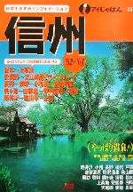 ISBN 9784533042188 信州  ’０２～’０３ /ＪＴＢパブリッシング ＪＴＢパブリッシング 本・雑誌・コミック 画像