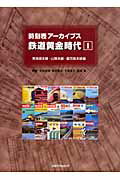 ISBN 9784533073779 時刻表ア-カイブス鉄道黄金時代  １ /ＪＴＢパブリッシング ＪＴＢパブリッシング 本・雑誌・コミック 画像