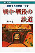 ISBN 9784533083693 戦中・戦後の鉄道 激動十五年間のドラマ  /ＪＴＢパブリッシング/石井幸孝 ＪＴＢパブリッシング 本・雑誌・コミック 画像