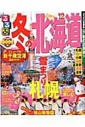 ISBN 9784533083723 るるぶ冬の北海道 ’１２/ＪＴＢパブリッシング ＪＴＢパブリッシング 本・雑誌・コミック 画像