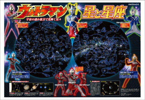 ISBN 9784533084706 ウルトラマン星と星座/JTBパブリッシング JTBパブリッシング 本・雑誌・コミック 画像