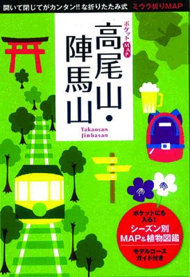 ISBN 9784533086120 ポケットＭＡＰ高尾山・陣馬山   /ＪＴＢパブリッシング ＪＴＢパブリッシング 本・雑誌・コミック 画像